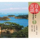 日本民謡ベストカラオケ〜範唱付〜 大漁唄い込み／お立ち酒／秋の山唄 [CD]