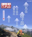 詳しい納期他、ご注文時はお支払・送料・返品のページをご確認ください発売日2014/3/28にっぽん百名山 中部・日本アルプスの山III ジャンル 趣味・教養カルチャー／旅行／景色 監督 出演 若者の間でも高まる登山ブーム。「にっぽん百名山」は、こうした時代感覚に合った“ヤマタビ”を体感する紀行番組。高山植物や、鳥やチョウなど山のいきもの、名水などの自然に加えて、スケール感あふれる空撮など名峰の魅力を完全網羅する。本作は、「中部・日本アルプスの山」編の第3弾。封入特典登山ガイドにも使えるオリジナルブックレット数量限定！クリアランス開催中！ 種別 Blu-ray JAN 4988066202926 収録時間 174分 カラー カラー 組枚数 1 製作年 2012 製作国 日本 字幕 日本語 音声 リニアPCM（ステレオ） 販売元 NHKエンタープライズ登録日2013/12/27