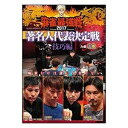 麻雀最強戦2017 著名人代表決定戦 技巧編 上巻 [DVD]