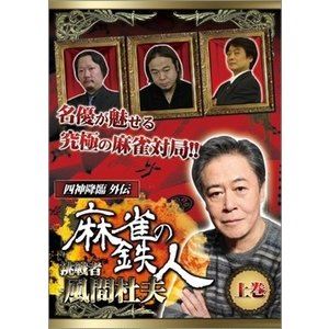 四神降臨外伝 麻雀の鉄人 挑戦者風間杜夫 上巻 [DVD]