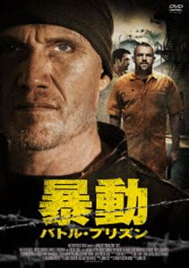 暴動／バトル・プリズン [DVD]