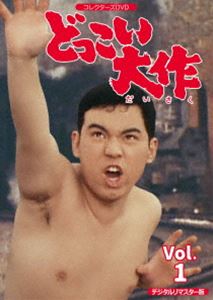 どっこい大作 コレクターズDVD VOL.1＜デジタルリマスター版＞ [DVD]