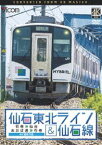 ビコム ワイド展望 仙石東北ライン＆仙石線 4K撮影 石巻〜仙台／あおば通〜石巻 [DVD]