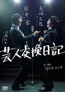 芸人交換日記 DVD