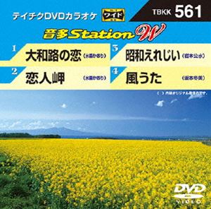 詳しい納期他、ご注文時はお支払・送料・返品のページをご確認ください発売日2015/4/15テイチクDVDカラオケ 音多Station W ジャンル 趣味・教養その他 監督 出演 収録内容大和路の恋／恋人岬／昭和えれじい／風うた 種別 DVD JAN 4988004784927 組枚数 1 製作国 日本 販売元 テイチクエンタテインメント登録日2015/03/04