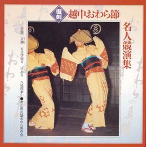 富山県民謡おわら保存会 / 復刻 越中おわら節名人競演集 [CD]