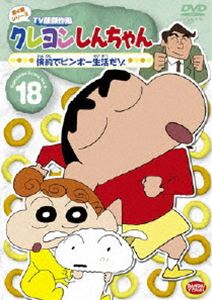 詳しい納期他、ご注文時はお支払・送料・返品のページをご確認ください発売日2010/5/28クレヨンしんちゃん TV版傑作選 第4期シリーズ 18 ジャンル アニメキッズアニメ 監督 出演 矢島晶子ならはしみき藤原啓治こおろぎさとみ臼井儀人原作による傑作ギャグアニメ「クレヨンしんちゃん」のDVDシリーズ。TV放映された第4期シリーズの中から厳選したエピソードを収録。声の出演は矢島晶子、ならはしみき、藤原啓治、こおろぎさとみほか。収録内容第1話「紅さそり隊の着ぐるみバイトだゾ」／第2話「父ちゃんと夜まわりだゾ」／第3話「取たて屋の母ちゃんだゾ」／第4話「不幸のヒロイン？ネネちゃんだゾ」／第5話「オラ一人だけの幼稚園だゾ」／第6話「倹約でビンボー生活だゾ」／第7話「ネネちゃんの恋占いは当たるゾ」／第8話「俳句は五七五の文学だゾ」／第9話「あき缶のアクション仮面だゾ」／第10話「オラのお兄ちゃんの立場が危ないゾ」特典映像ノンテロップOP「とべとべおねいさん」歌：のはらしんのすけ＆アクション仮面／ノンテロップED「月灯りふんわり落ちてくる夜」歌：小川七生関連商品クレヨンしんちゃん関連商品TVアニメクレヨンしんちゃんTV版傑作選（第4期）シンエイ動画制作作品アニメクレヨンしんちゃんシリーズクレヨンしんちゃん TV版傑作選90年代日本のテレビアニメ 種別 DVD JAN 4934569636928 画面サイズ スタンダード カラー カラー 組枚数 1 製作年 1998 製作国 日本 音声 DD（ステレオ） 販売元 バンダイナムコフィルムワークス登録日2010/02/18