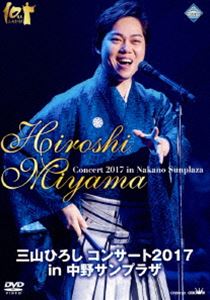 三山ひろし コンサート2017 in 中野サンプラザ [DVD]