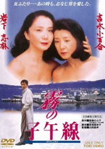 霧の子午線 [DVD]