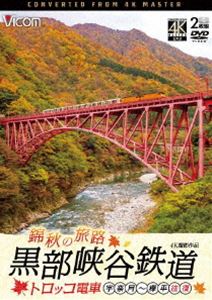 ビコム DVDシリーズ 錦秋の旅路 黒部峡谷鉄道 トロッコ電車 4K撮影作品 宇奈月〜欅平 往復 [DVD]