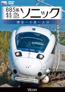 885系 特急ソニック 博多〜小倉〜大分 [DVD]のサムネイル