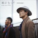 Rake / 風になって〜勇者的浪漫〜（初回生産限定盤） [CD]