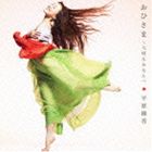 平原綾香 / おひさま〜大切なあなたへ [CD]