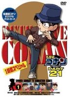 詳しい納期他、ご注文時はお支払・送料・返品のページをご確認ください発売日2013/2/22名探偵コナンDVD PART21 Vol.1 ジャンル アニメキッズアニメ 監督 出演 高山みなみ山口勝平山崎和佳奈小山力也茶風林緒方賢一岩居由希子高木渉日本テレビ系にて放映の、青山剛昌原作による大人気探偵アニメ「名探偵コナン」のパート21シリーズ第1巻。「幽霊ホテルの推理対決（前編・後編）」、「コナンVS平次 東西推理勝負」の646、647、651話を収録。声の出演に高山みなみ、山崎和佳奈ほか。封入特典ジャケ絵柄ポストカード関連商品名探偵コナン関連商品トムス・エンタテインメント（東京ムービー）制作作品アニメ名探偵コナンシリーズ2012年日本のテレビアニメ名探偵コナンTVシリーズTVアニメ名探偵コナン PART21セット販売はコチラ 種別 DVD JAN 4582283795928 収録時間 98分 組枚数 1 製作国 日本 音声 日本語 販売元 B ZONE登録日2012/12/06