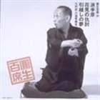 詳しい納期他、ご注文時はお支払・送料・返品のページをご確認ください発売日1997/10/22関連キーワード：SRCL-3869/70三遊亭圓生［六代目］ / 圓生百席35 ジャンル 学芸・童謡・純邦楽落語/演芸 関連キーワード 三遊亭圓生［...