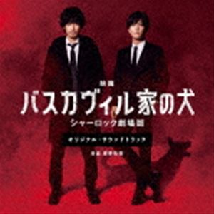 (オリジナル・サウンドトラック) バスカヴィル家の犬 シャーロック劇場版 オリジナル・サウンドトラック [CD]