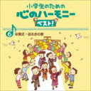 小学生のための 心のハーモニー ベスト! 卒業式・送る会の歌 6 [CD]