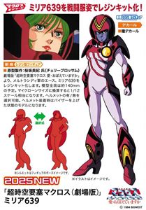 超時空要塞マクロス 愛・おぼえていますか ミリア639 組み立て式プラモデル