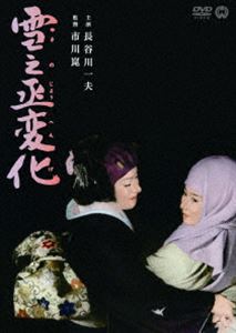 雪之丞変化 [DVD]