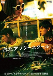 台北アフタースクール [DVD]