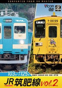ビコム DVDシリーズ JR筑肥線vol.2 4K撮影作品 103系