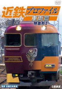 ビコム 鉄道車両シリーズ 近鉄プロファイル車両篇 第1章 特急形I [DVD]