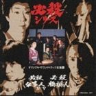 鮎川いずみ 三田村邦彦 他 / 必殺仕事人4／必殺仕事人5／必殺橋掛人 [CD]