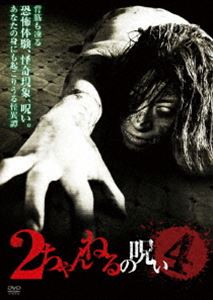 詳しい納期他、ご注文時はお支払・送料・返品のページをご確認ください発売日2011/4/222ちゃんねるの呪い VOL.4 ジャンル 邦画ホラー 監督 永江二朗 出演 高橋のぶ由愛可奈田中俊岡田愛美緑川静香2ちゃんねるのオカルト板で話題となった恐怖スレッドから、厳選したネタを忠実に再現し映像化した第4弾。「メリーさんの電話」「書き込んだ相手に天罰が下るスレ」ほか、ショートエピソードを収録。 種別 DVD JAN 4982509319929 収録時間 75分 カラー カラー 組枚数 1 製作年 2010 製作国 日本 音声 日本語（ステレオ） 販売元 タキ・コーポレーション登録日2011/02/16