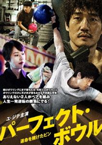 パーフェクト・ボウル ～運命を賭けたピン [DVD]のサムネイル