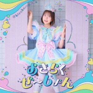 ナカシマレイ オキラクゼーション詳しい納期他、ご注文時はお支払・送料・返品のページをご確認ください発売日2026/2/18関連キーワード：おきらくぜーしょん ヒャダイン シングル中島怜 / TVアニメ『お気楽領主の楽しい領地防衛』オープニン...