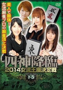 四神降臨外伝 2014女流王座決定戦 下巻 [DVD]