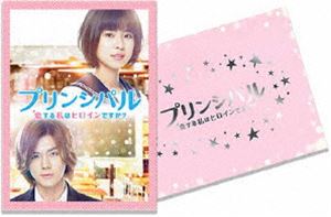 映画「プリンシパル〜恋する私はヒロインですか?〜」（豪華版） [Blu-ray]