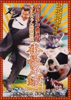 岸和田少年愚連隊 カオルちゃん最強伝説 番長足球 [DVD]