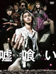 楽天ポプカル 楽天市場店嘘喰い DVD通常版 [DVD]