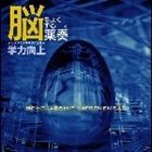 植地雅哉（日本音楽療法学会会員） / 脳をよくする薬奏 サブリミナル効果による学力向上 [CD]