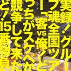 グループ魂 / グループ魂の 客vs俺!どっちがスケベか競争しようか15番勝負 [CD]