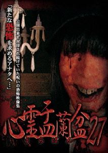 心霊盂蘭盆27 [DVD]...