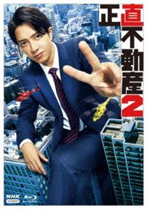 正直不動産2 [Blu-ray]