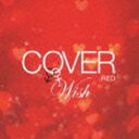 COVER RED 女が男を歌うとき 2 -WISH- [CD]