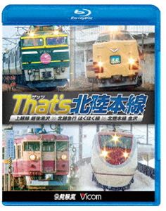 ビコム 鉄道車両BDシリーズ ザッツ（That’s）北陸本線