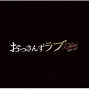 コウノシン キンヨウナイトドラマ オッサンズラブ リターンズ オリジナル サウンドトラック詳しい納期他、ご注文時はお支払・送料・返品のページをご確認ください発売日2024/3/27河野伸（音楽） / 金曜ナイトドラマ おっさんずラブ -リターンズ- オリジナル・サウンドトラックキンヨウナイトドラマ オッサンズラブ リターンズ オリジナル サウンドトラック ジャンル サントラ国内TV 関連キーワード 河野伸（音楽）世界中で社会現象を巻き起こしたあのドラマが…5年ぶりに続編放送決定！！≪伝説の愛≫が奇跡の帰還！！　テレビ朝日系金曜ナイトドラマ『おっさんずラブ　−リターンズ−』のオリジナル・サウンドトラック！　（C）RS＼2024年1月、ついに帰ってくるー！／世界中で社会現象を巻き起こしたあのドラマが…5年ぶりに続編放送決定!!『おっさんずラブ-リターンズ-』田中圭、吉田鋼太郎、林遣都が待望の再集結だお！《伝説の愛》が奇跡の帰還!!本作は、ドラマオリジナル・サウンドトラック。全6曲が収録されている。紙ジャケット□特典付きは終了しました。封入特典音楽 河野伸×選曲 岩下康洋×プロデューサー 貴島彩理による座談会インタビュー冊子収録曲目11.家政夫ムサシ降臨(2:27)2.冬(2:23)3.ぼくらの新婚生活(2:08)4.また君に出逢うなんて(4:17)5.謎のおとなりさん(2:25)6.Lovin’ Song 〜ピアノver.〜(2:44) 種別 CD JAN 4988021864930 収録時間 16分27秒 組枚数 1 製作年 2024 販売元 バップ登録日2024/02/16