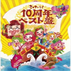 シャキーン!10周年ベスト盤 [CD]