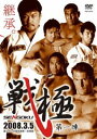 戦極 SENGOKU 第一陣 [DVD]