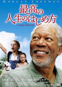 最高の人生のはじめ方 [DVD]
