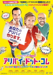 アリバイ・ドット・コム カンヌの不倫旅行がヒャッハー!な大騒動になった件 [DVD]