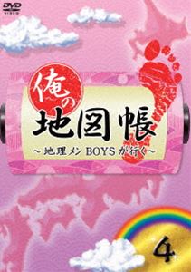 俺の地図帳〜地理メンBOYSが行く〜 4 [DVD]