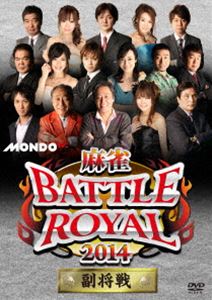 詳しい納期他、ご注文時はお支払・送料・返品のページをご確認ください発売日2014/7/2麻雀BATTLE ROYAL 2014 副将戦 ジャンル 趣味・教養その他 監督 出演 お正月特番としてMONDO TVで放送される「麻雀BATTLE ROYAL」の2014年版が、全対局未放映映像を含む完全版としてDVD化。豪華メンバーが揃い、好勝負必至! 種別 DVD JAN 4545180051931 画面サイズ ビスタ カラー カラー 組枚数 1 製作年 2013 製作国 日本 音声 日本語（ステレオ） 販売元 AMGエンタテインメント登録日2014/04/17