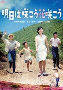吉永小百合 日活デビュー65周年記念ブルーレイ＆DVDシリーズ『青春と純愛』明日は咲こう花咲こう [DVD]