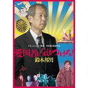 アイコクシャニキヲツケロスズキクニオ詳しい納期他、ご注文時はお支払・送料・返品のページをご確認ください発売日2020/3/27関連キーワード：スズキクニオ愛国者に気をつけろ! 鈴木邦男アイコクシャニキヲツケロスズキクニオ ジャンル 邦画ドキュメンタリー 監督 中村真夕 出演 鈴木邦男“右”も“左”も関係なしに様々な人たちと交流し続ける“謎の右翼活動家・鈴木邦男”の真の姿に迫るドキュメンタリー!封入特典解説書特典映像劇場予告編関連商品2020年公開の日本映画 種別 DVD JAN 4932545988931 収録時間 78分 カラー カラー 組枚数 1 製作年 2019 製作国 日本 音声 日本語DD（ステレオ） 販売元 マクザム登録日2020/02/03