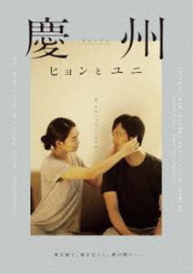 キョンジュヒョントユニ詳しい納期他、ご注文時はお支払・送料・返品のページをご確認ください発売日2021/9/24関連キーワード：パクヘイル慶州 ヒョンとユニキョンジュヒョントユニ ジャンル 洋画ドラマ全般 監督 チャン・リュル 出演 パク・ヘイルシン・ミナユン・ジンソキム・テフンシン・ソユルリュ・スンワンイ・ジュンドン親しい先輩の訃報の知らせから、久しぶりに大邱を訪れた北京大学教授のチェ・ヒョン。亡くなった先輩との7年前の旅を思い出したヒョンは、衝動的にそこからほど近い慶州へと向かう。彼にはどうしても確認したいものがあった。それは、茶屋にあった一枚の春画。その茶屋を訪れたヒョンは、美しい主人・ユニに出逢う。そこに春画は、もうなかった。ユニによれば、7年前からそれは存在しないという…。封入特典特典ディスク【DVD】特典ディスク内容メイキング／監督・出演者インタビュー 種別 DVD JAN 4571431217931 収録時間 145分 画面サイズ ビスタ カラー カラー 組枚数 2 製作年 2014 製作国 韓国 字幕 日本語 音声 韓国語DD（5.1ch） 販売元 オデッサ・エンタテインメント登録日2021/07/21